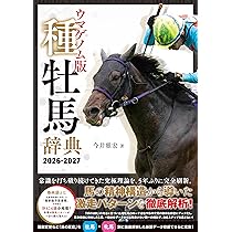 ウマゲノム版 種牡馬辞典 2026-2027 | 今井 雅宏 |本 | 通販 | Amazon